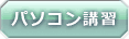 パソコン講習
